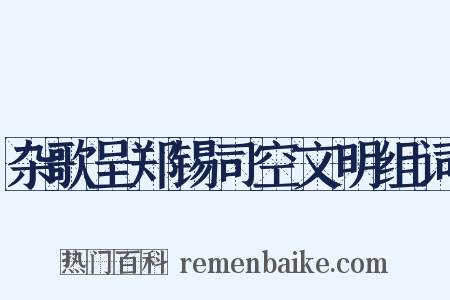 杂歌呈郑锡司空文明组词是什么意思的图片